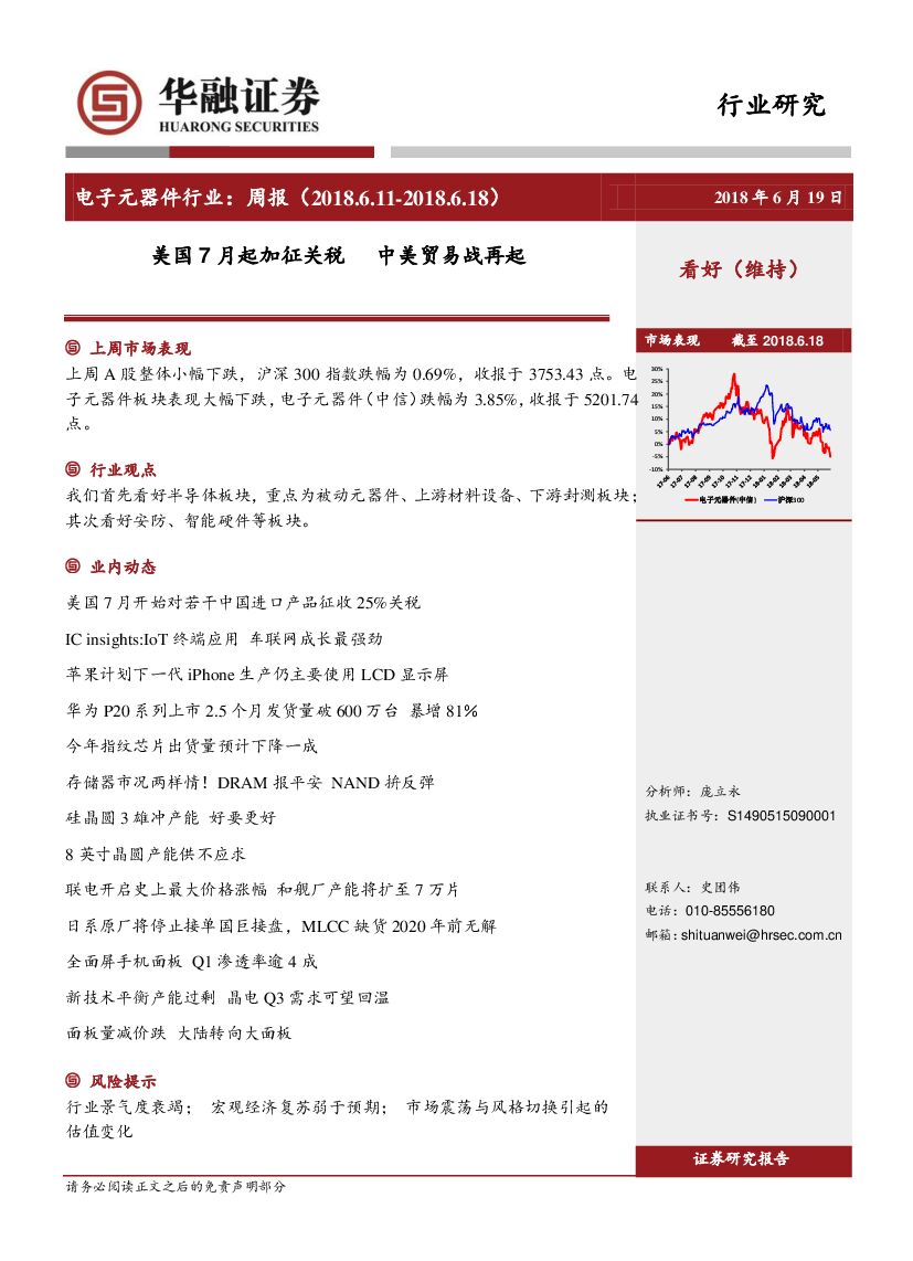 华融证券：电子元器件行业：周报-美国7月起加征关税 中美贸易战再起