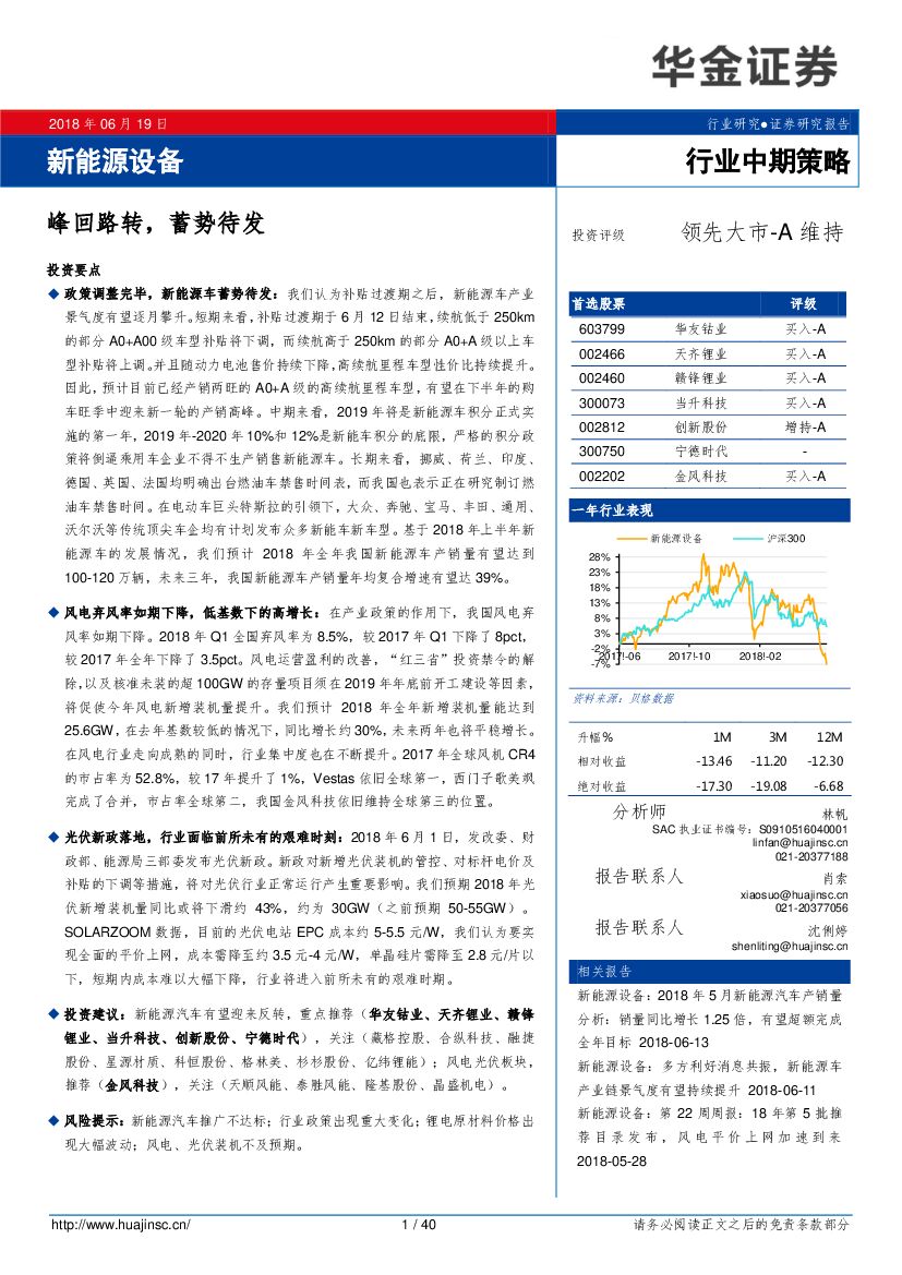 华金证券：新能源设备行业中期策略：峰回路转，蓄势待发