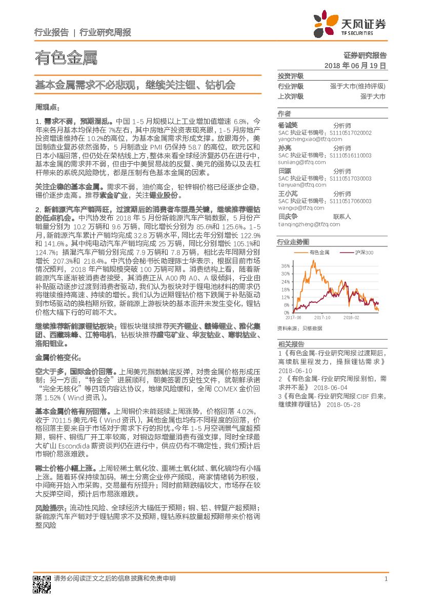 天风证券：有色金属行业研究周报：基本金属需求不必悲观，继续关注锂、钴机会