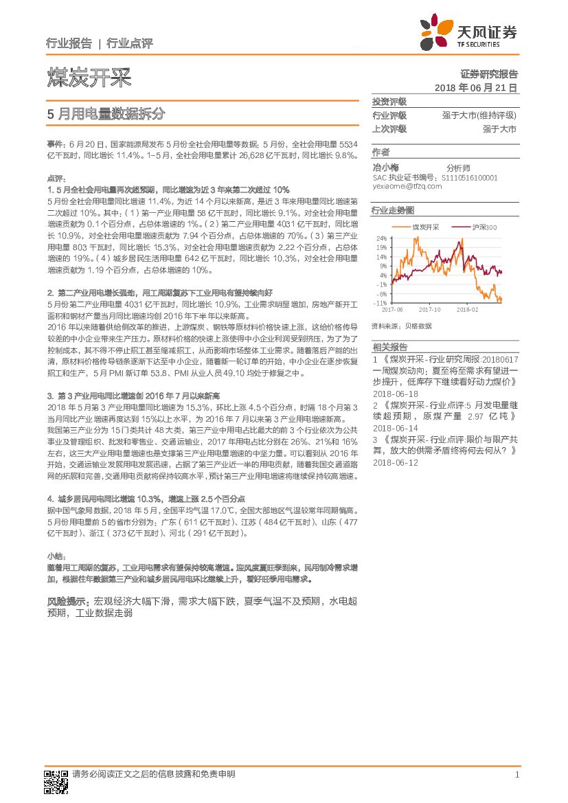天风证券：煤炭开采行业点评：5月用电量数据拆分