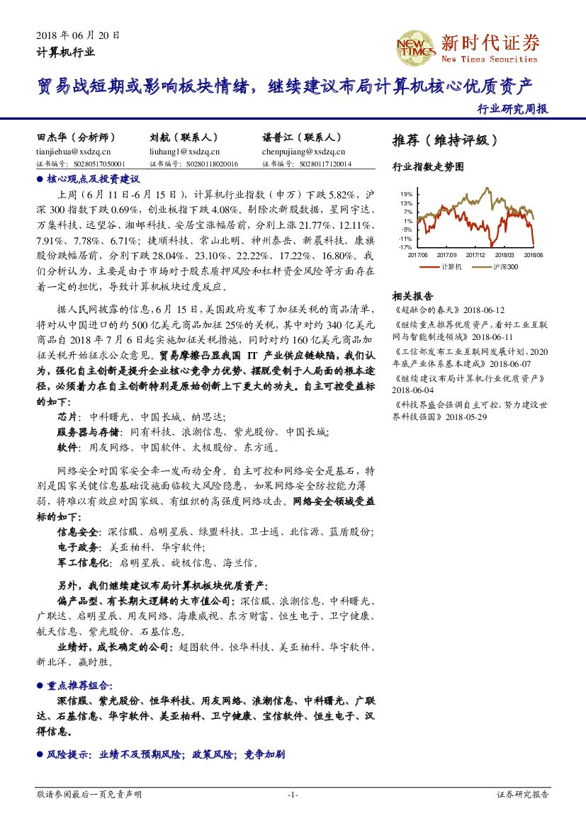 新时代证券：计算机行业行业研究周报：贸易战短期或影响板块情绪，继续建议布局计算机核心优质资产