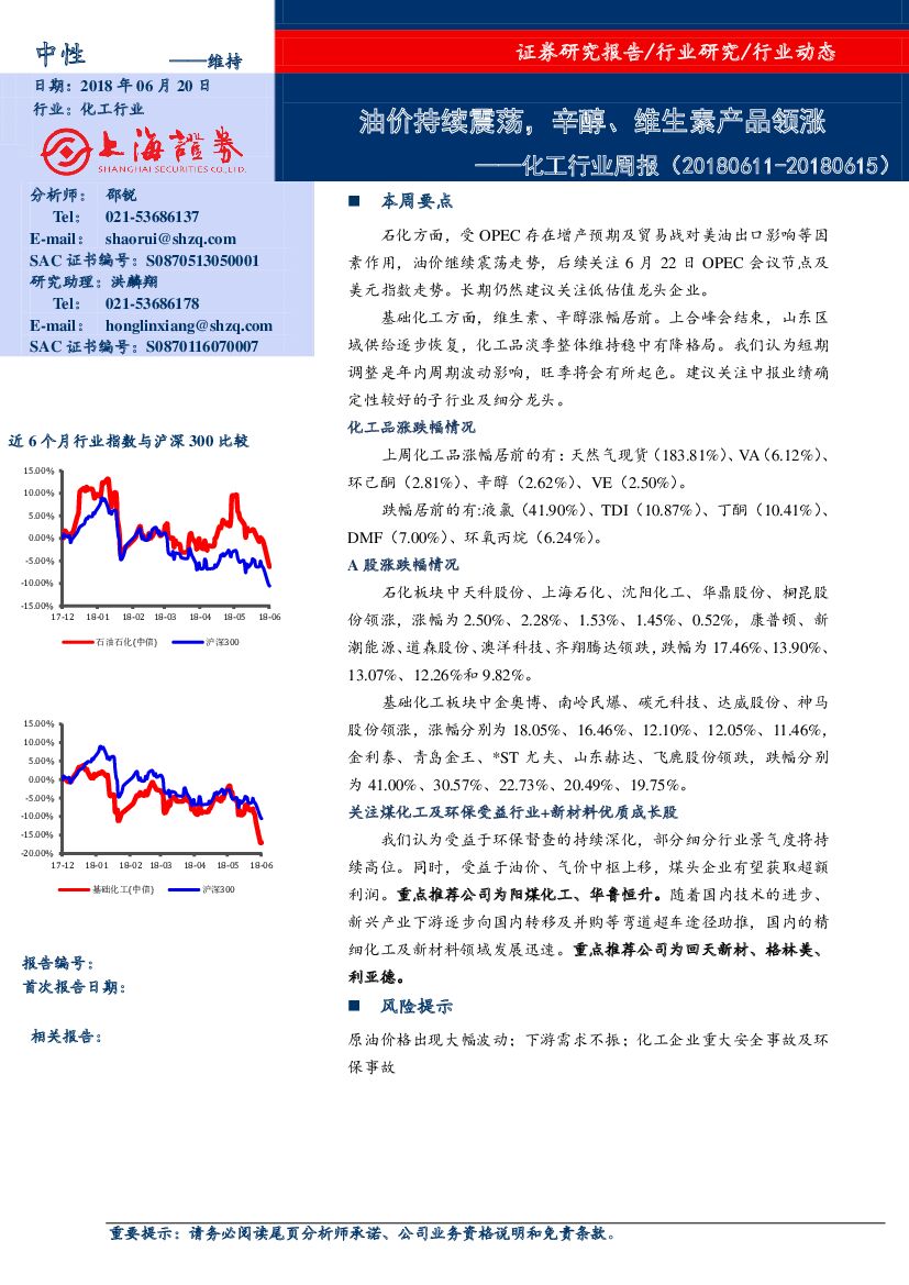 上海证券：化工行业周报：油价持续震荡，辛醇、维生素产品领涨