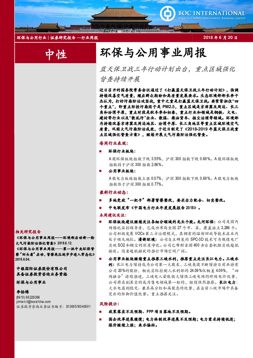 中银国际：环保与公用事业周报：蓝天保卫战三年行动计划出台，重点区域强化督查持续开展