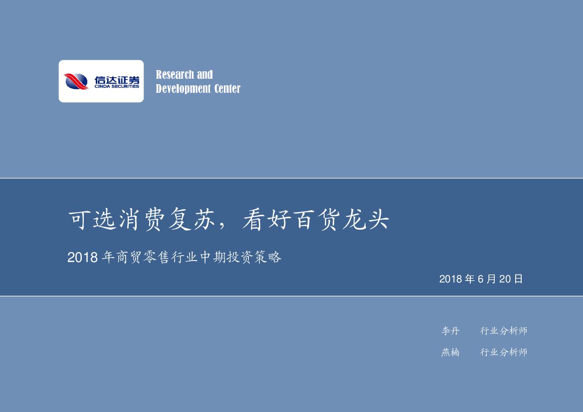 信达证券：2018年商贸零售行业中期投资策略：可选消费复苏，看好百货龙头