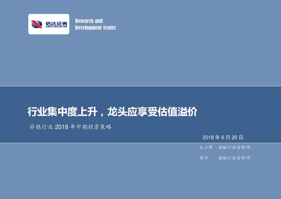 信达证券：非银行业2018年中期投资策略：行业集中度上升，龙头应享受估值溢价