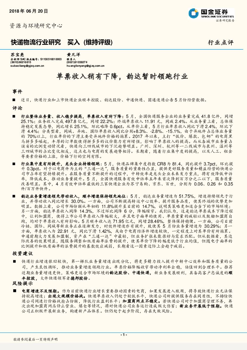 国金证券：快递物流行业研究：单票收入稍有下降，韵达暂时领跑行业