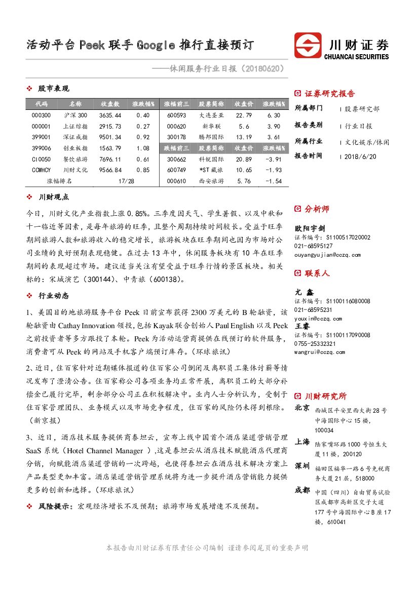 川财证券：休闲服务行业日报：活动平台Peek联手Google推行直接预订