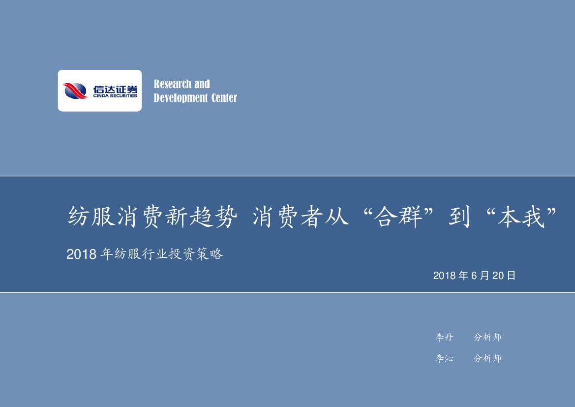 信达证券：2018年纺服行业投资策略：纺服消费新趋势 消费者从“合群”到“本我”