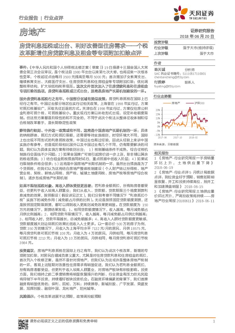 天风证券：房地产：个税改革新增住房贷款利息及租金等专项附加扣除点评-房贷利息抵税或出台、利好改善型住房需求