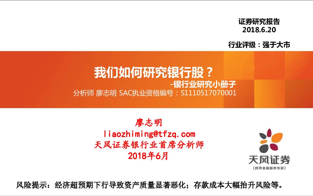 天风证券：银行业研究小册子：我们如何研究银行股？