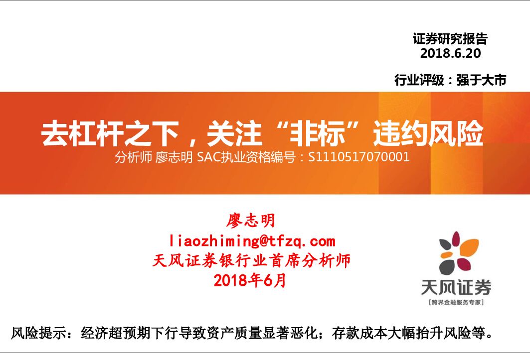 天风证券：银行：去杠杆之下，关注“非标”违约风险