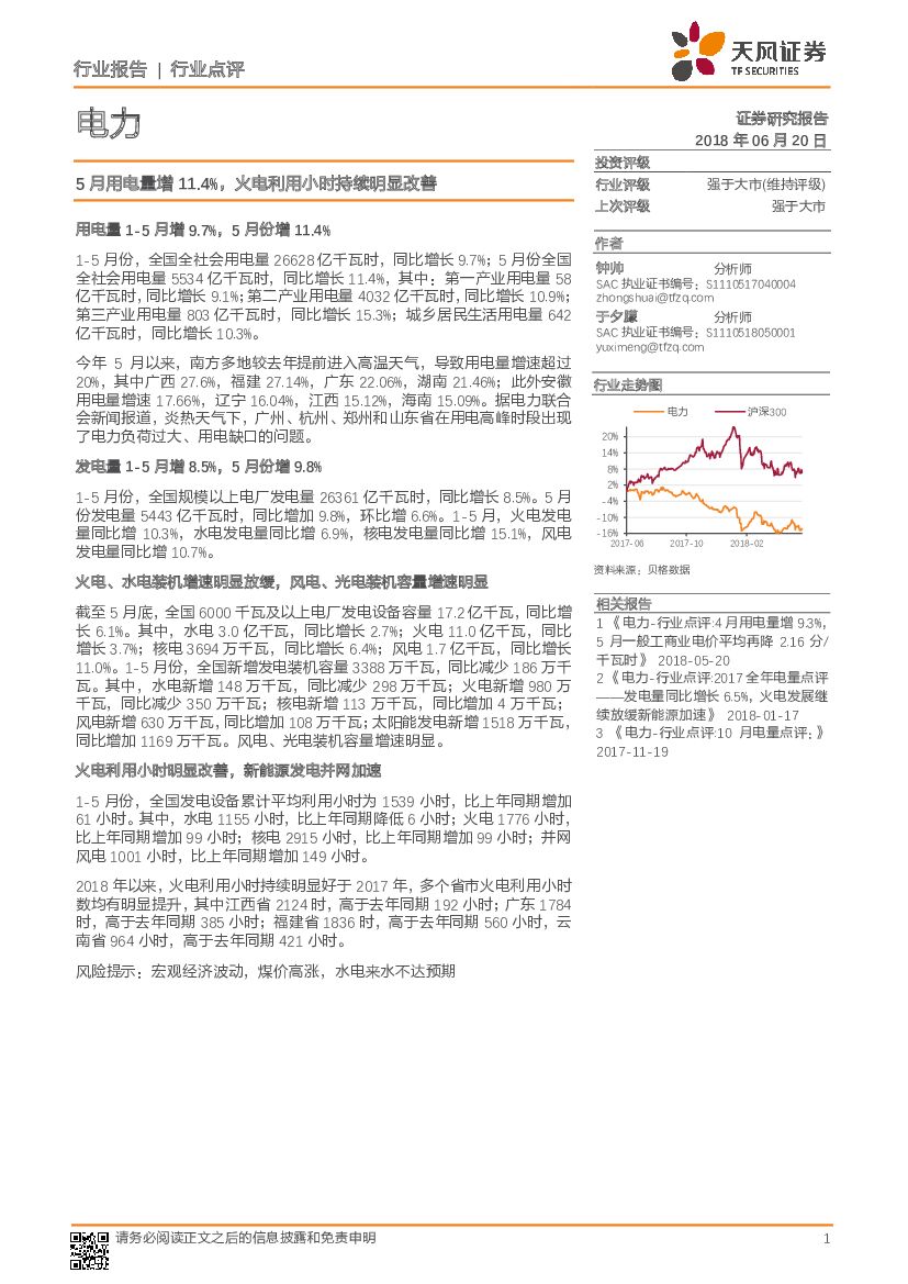 天风证券：电力行业点评：5月用电量增11.4%，火电利用小时持续明显改善