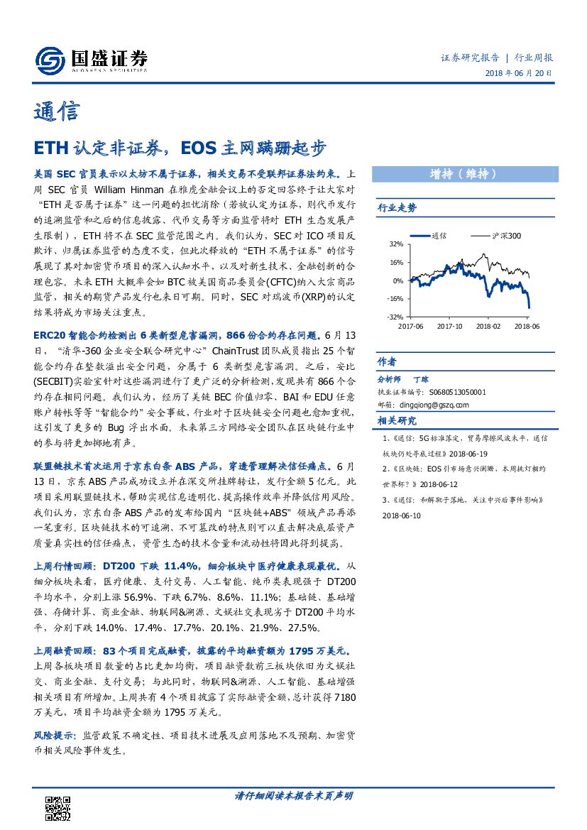 国盛证券：通信行业周报：ETH认定非证券，EOS主网蹒跚起步