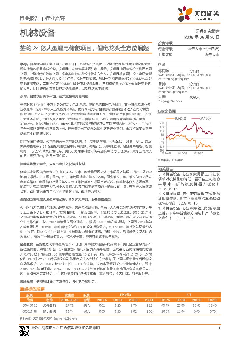 天风证券：机械设备行业点评：签约24亿大型锂电储能项目，锂电龙头全方位崛起