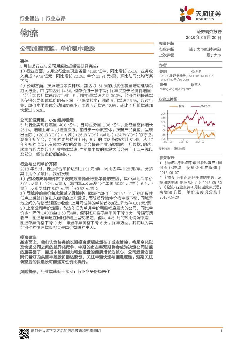 天风证券：物流行业点评：公司加速竞跑，单价稳中微跌