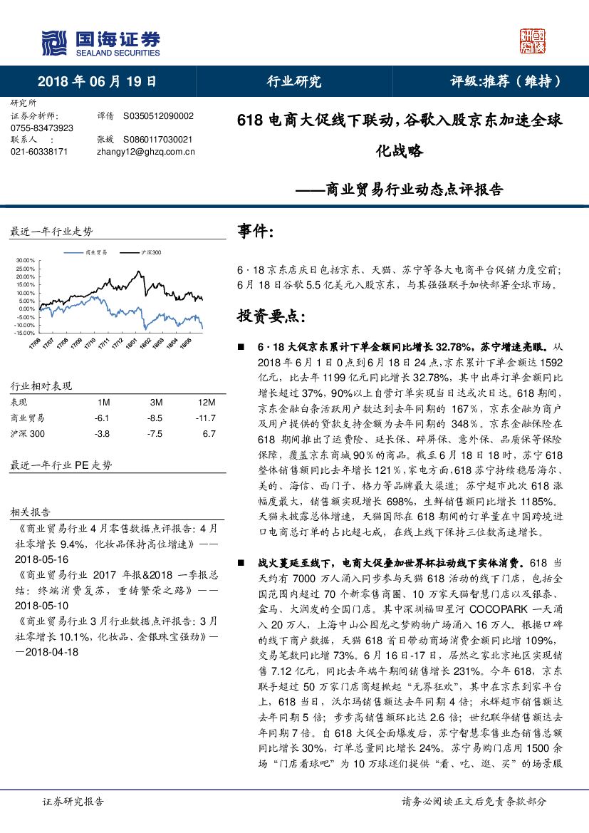 国海证券：商业贸易行业动态点评报告：618电商大促线下联动，谷歌入股京东加速全球化战略