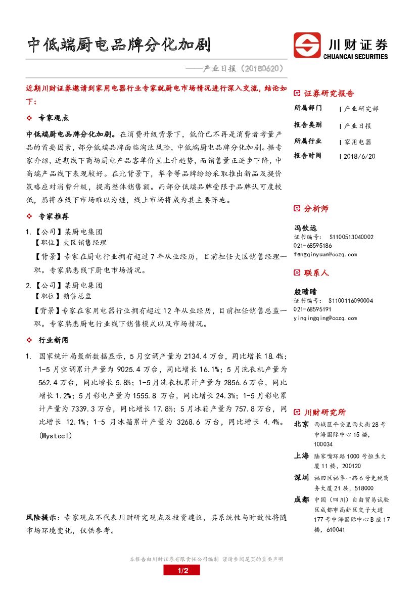 川财证券：家用电器产业日报：中低端厨电品牌分化加剧