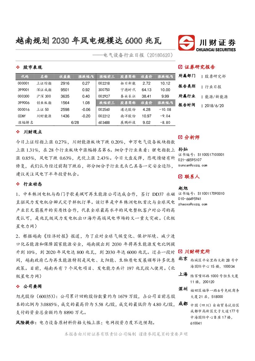 川财证券：电气设备行业日报：越南规划2030年风电规模达6000兆瓦