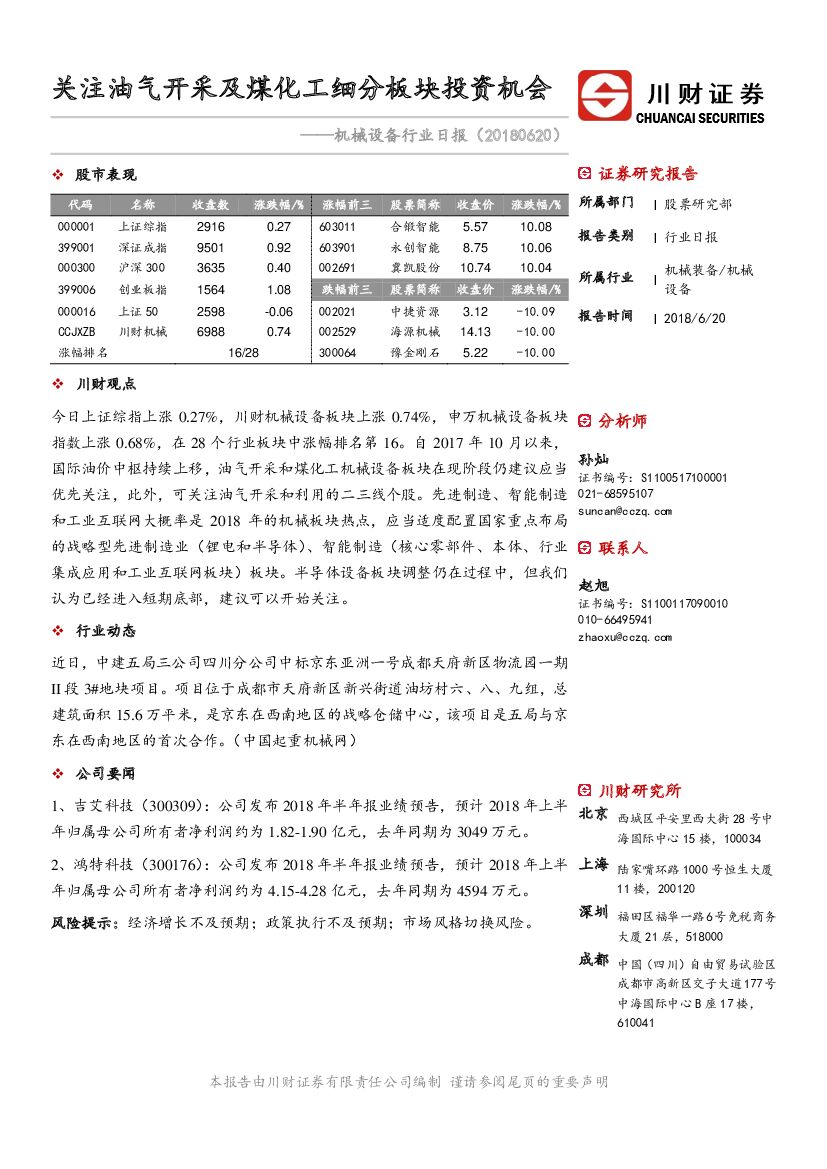 川财证券：机械设备行业日报：关注油气开采及煤化工细分板块投资机会