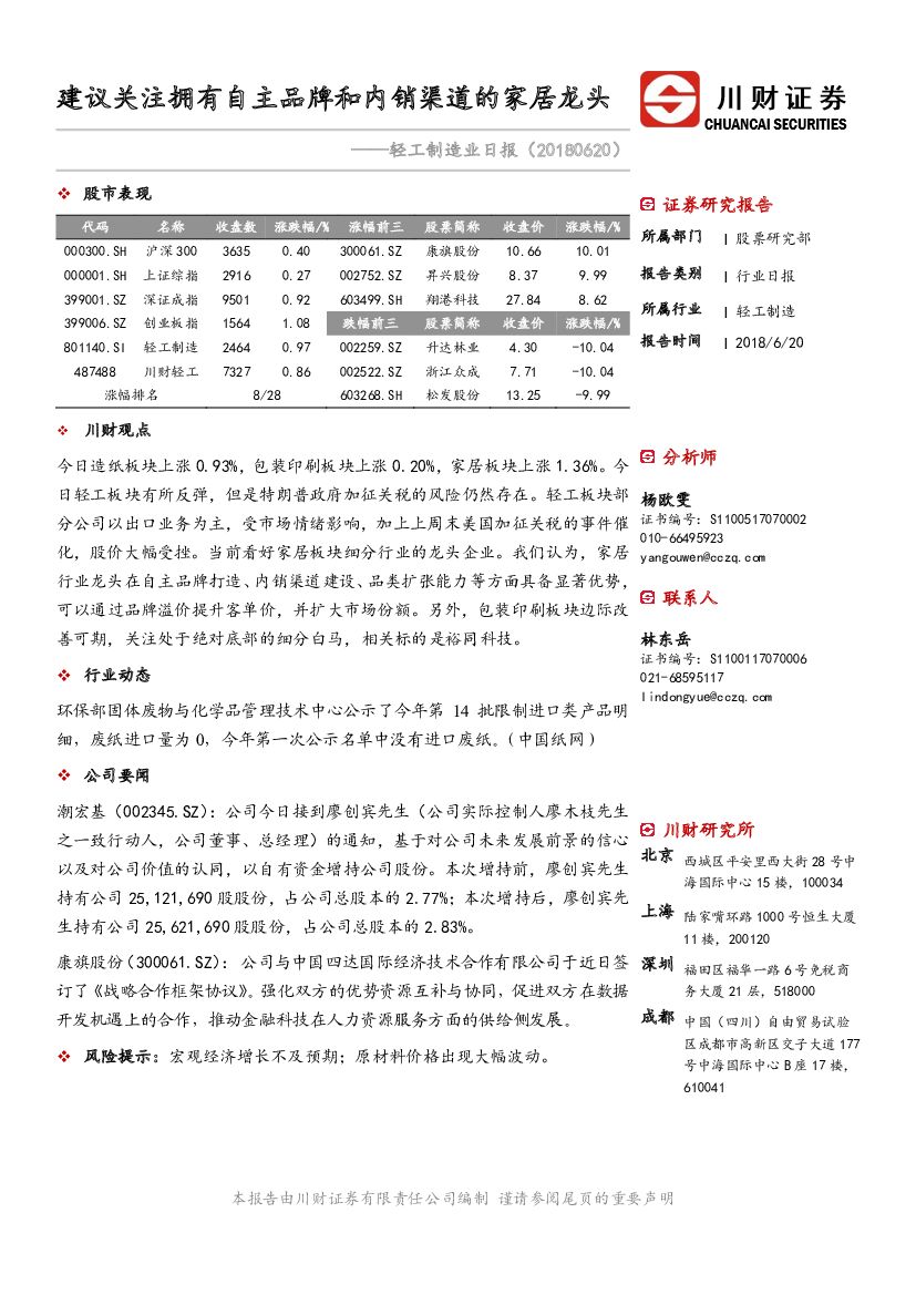 川财证券：轻工制造业日报：建议关注拥有自主品牌和内销渠道的家居龙头