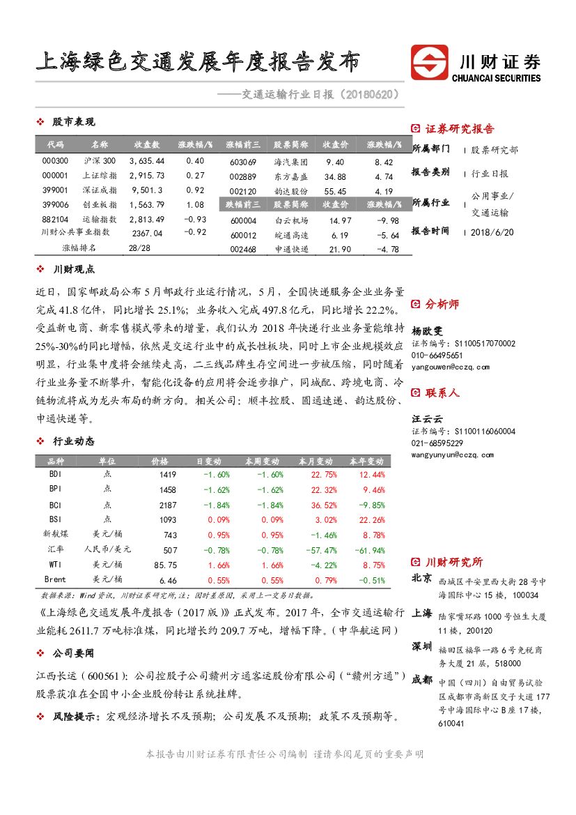 川财证券：交通运输行业日报：上海绿色交通发展年度报告发布