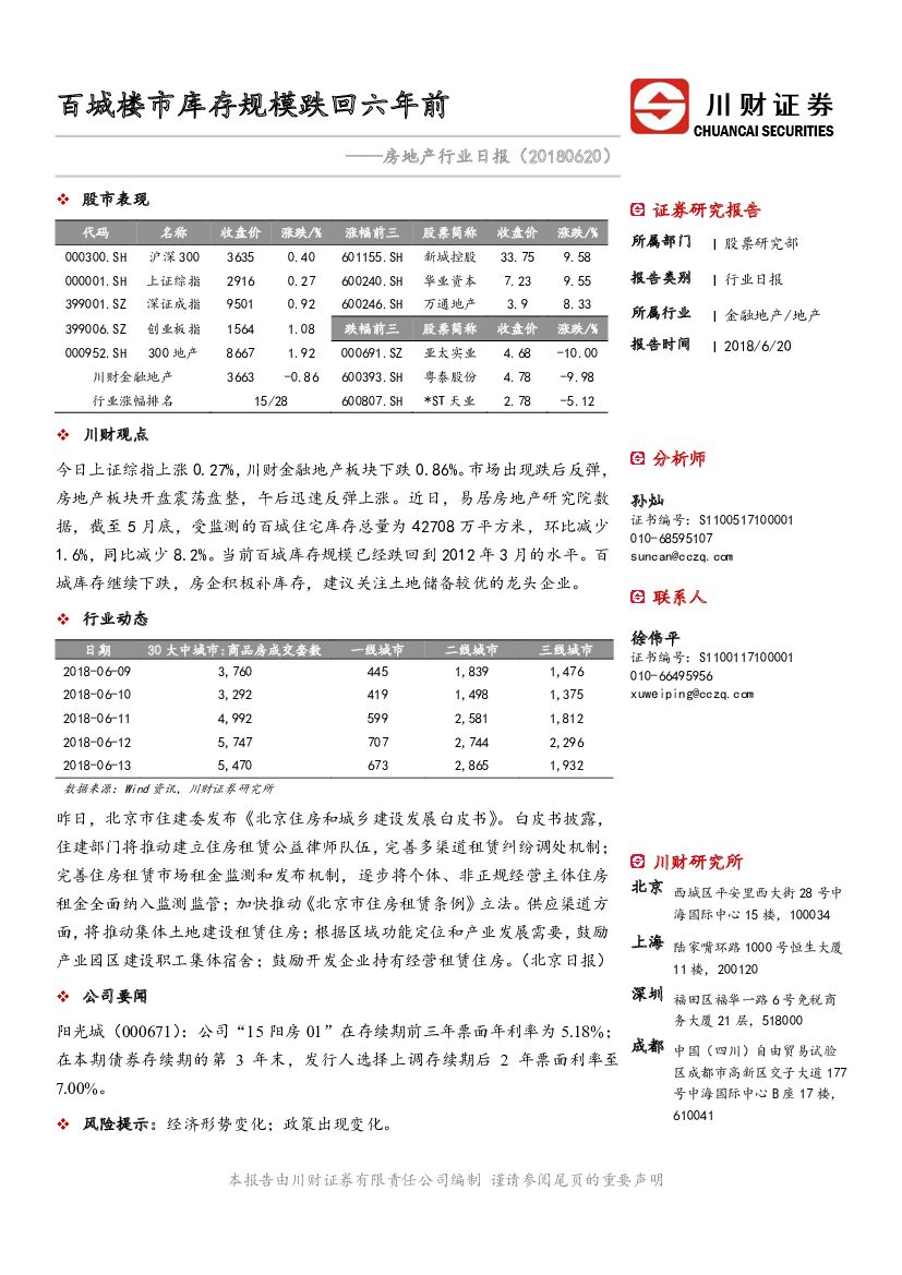 川财证券：房地产行业日报：百城楼市库存规模跌回六年前