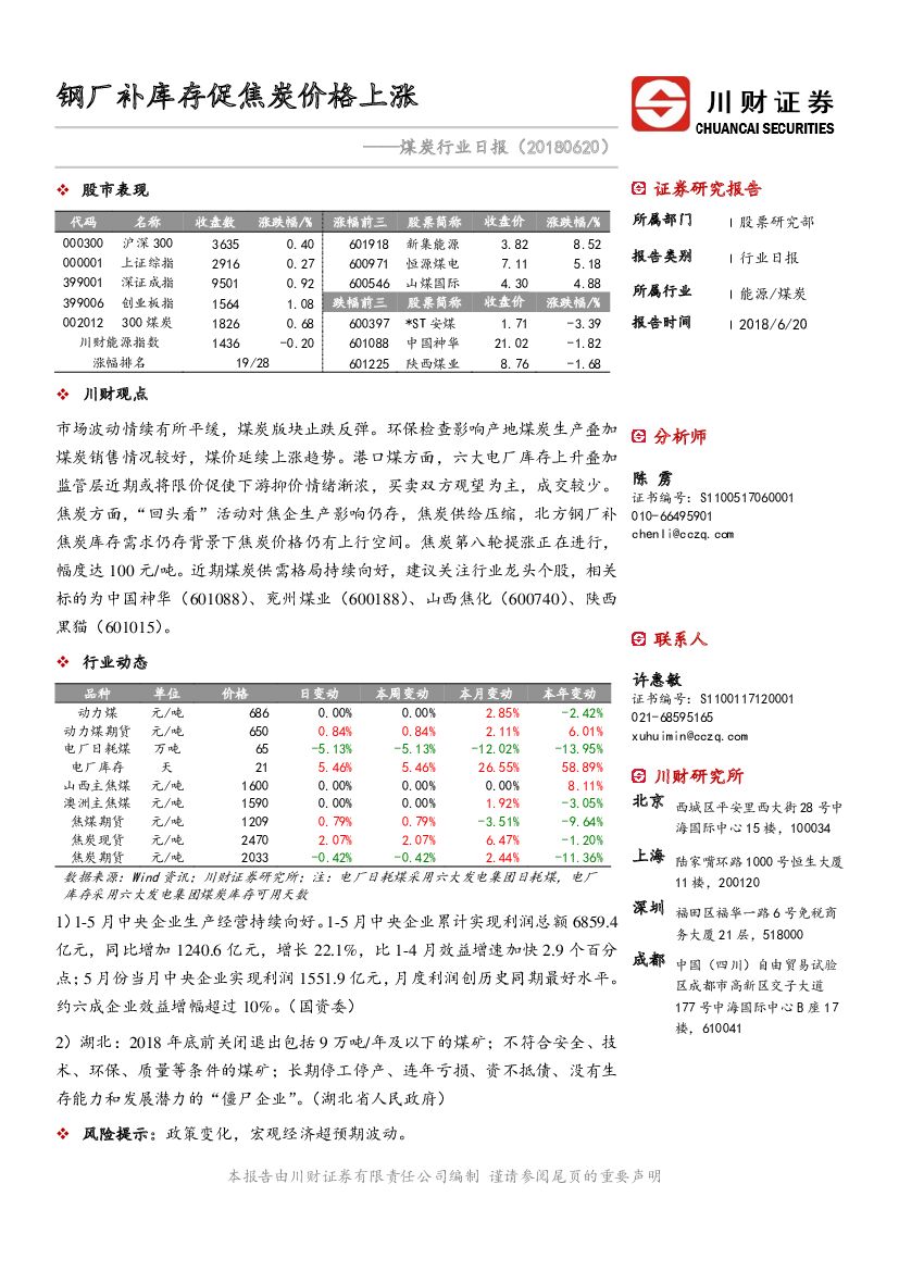 川财证券：煤炭行业日报：钢厂补库存促焦炭价格上涨