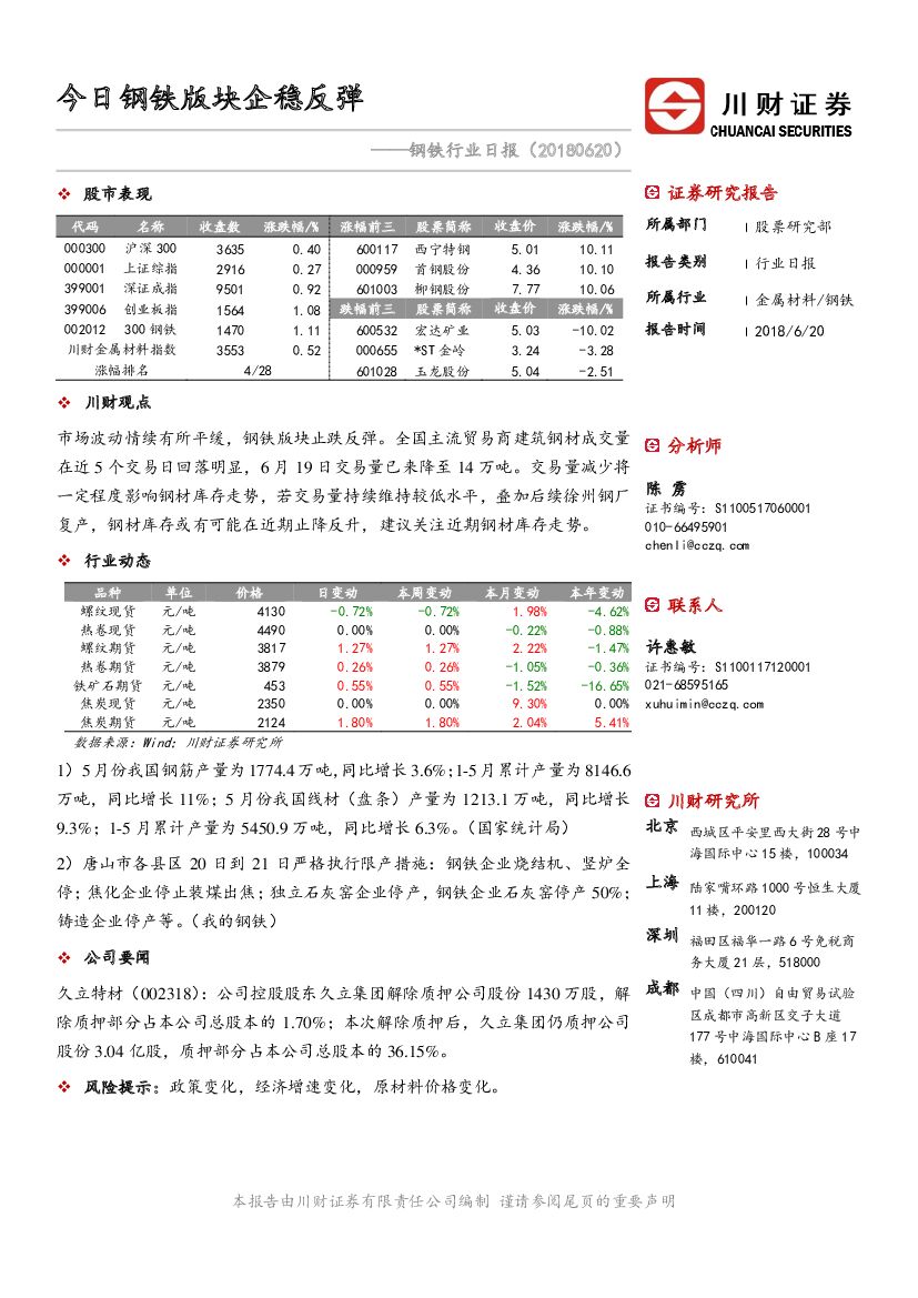 川财证券：钢铁行业日报：今日钢铁版块企稳反弹