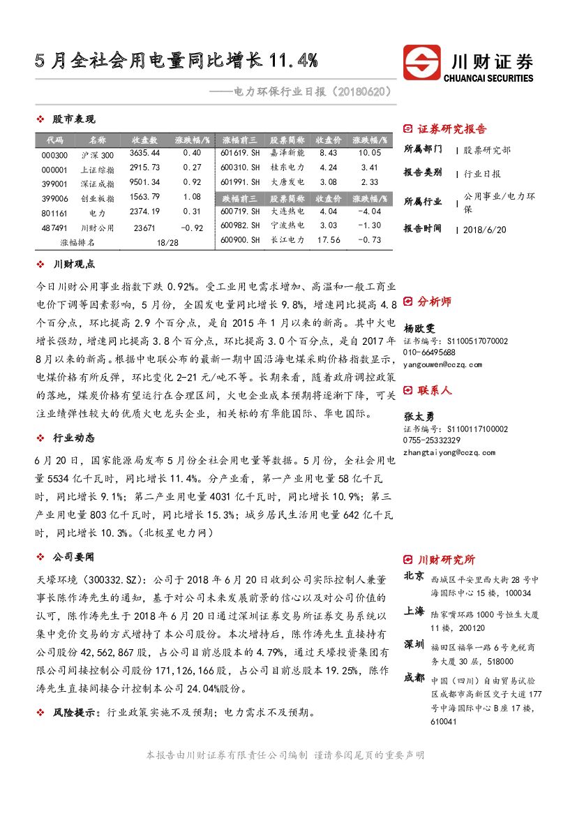 川财证券：电力环保行业日报：5月全社会用电量同比增长11.4%
