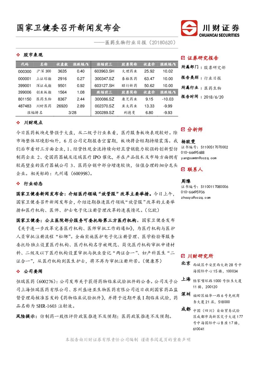 川财证券：【川财研究】医药行业日报:国家卫健委召开新闻发布会(20180620)