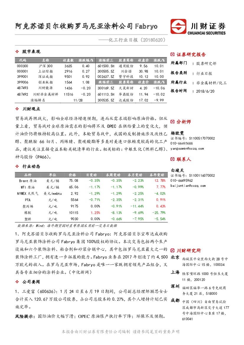 川财证券：化工行业日报：阿克苏诺贝尔收购罗马尼亚涂料公司Fabryo