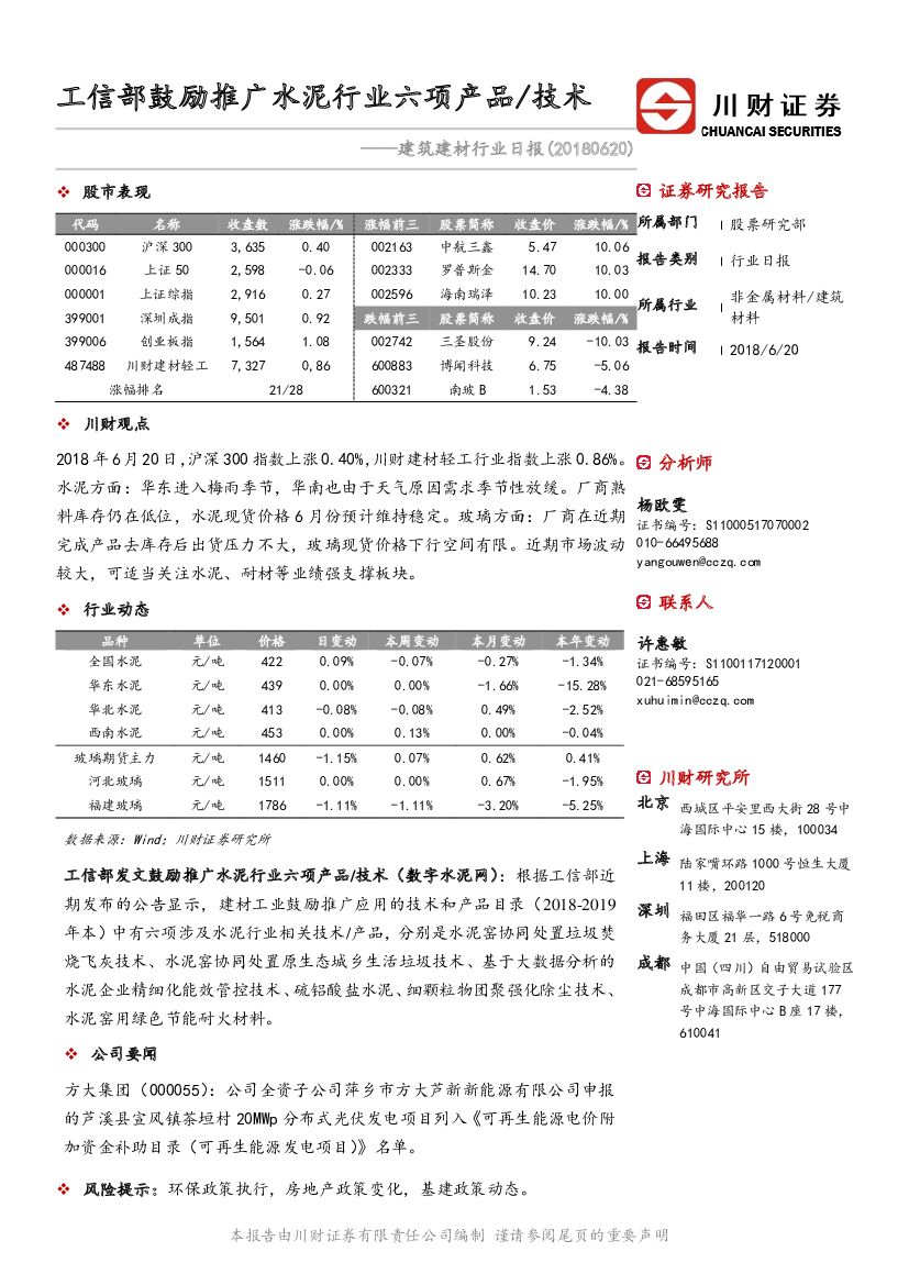 川财证券：建筑建材行业日报：工信部鼓励推广水泥行业六项产品/技术