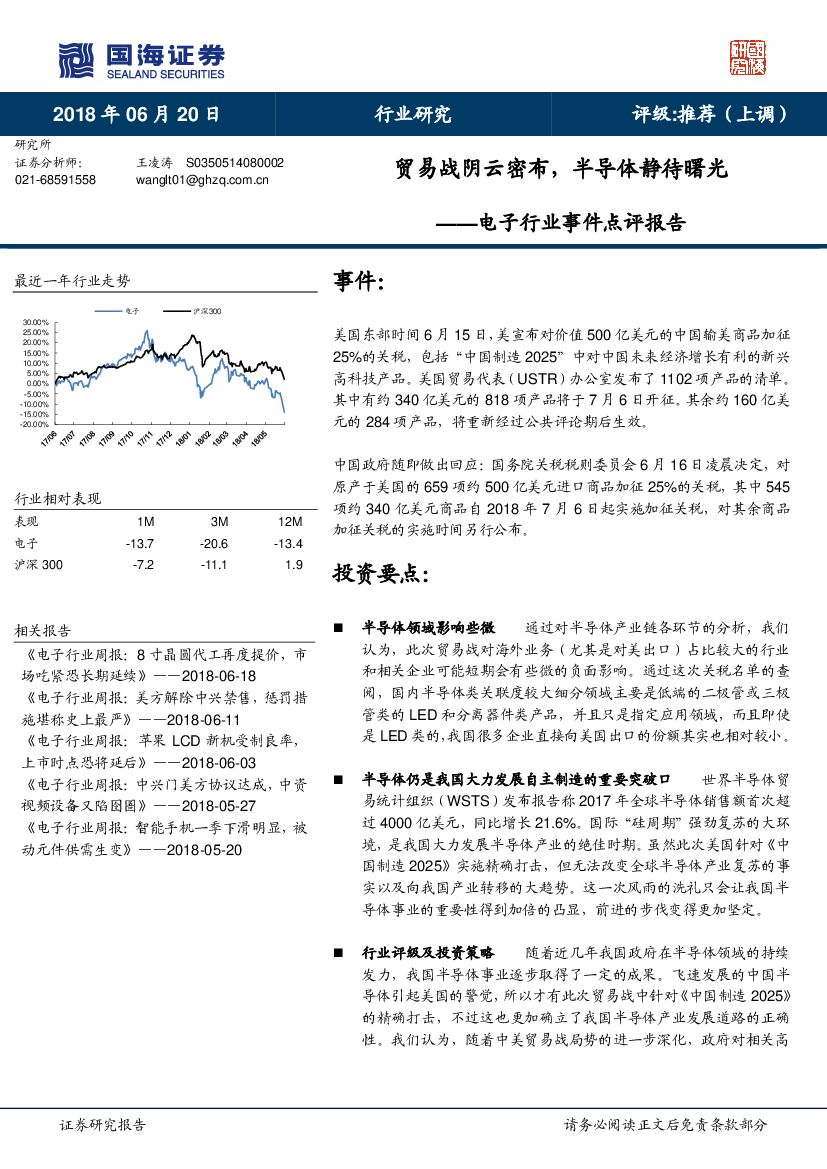 国海证券：电子行业事件点评报告：贸易战阴云密布，半导体静待曙光