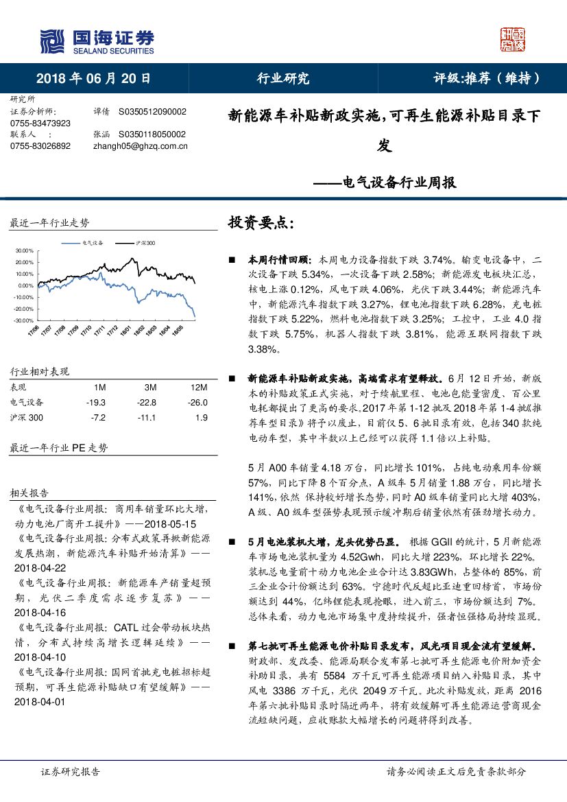 国海证券：电气设备行业周报：新能源车补贴新政实施，可再生能源补贴目录下发