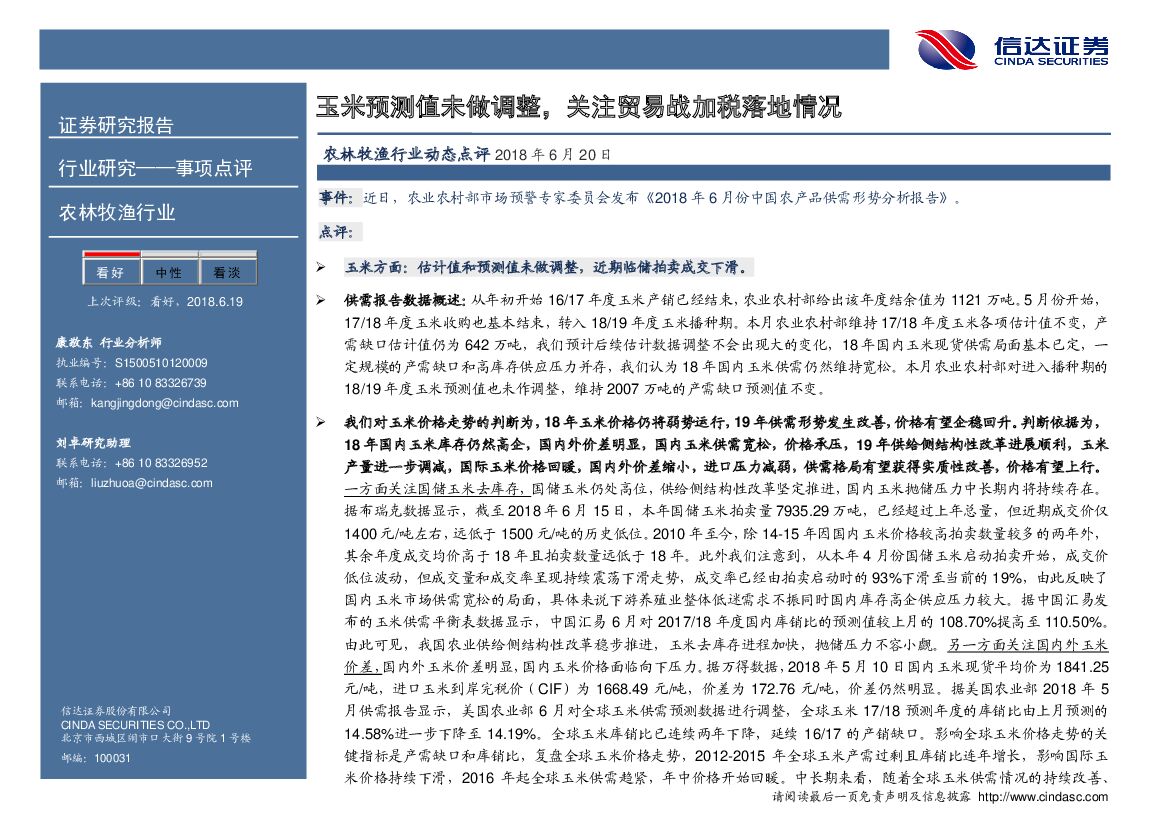 信达证券：农林牧渔行业事项点评：玉米预测值未做调整，关注贸易战加税落地情况