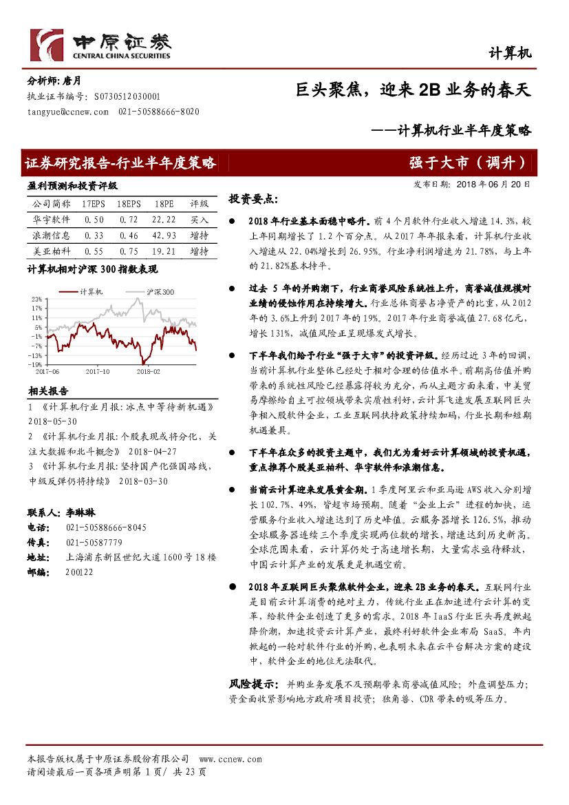 中原证券：计算机行业半年度策略：巨头聚焦，迎来2B业务的春天
