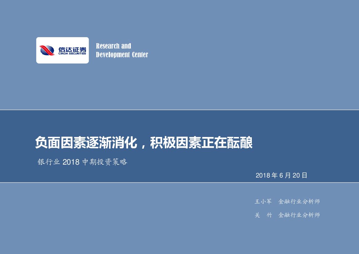 信达证券：银行业2018中期投资策略：负面因素逐渐消化，积极因素正在酝酿