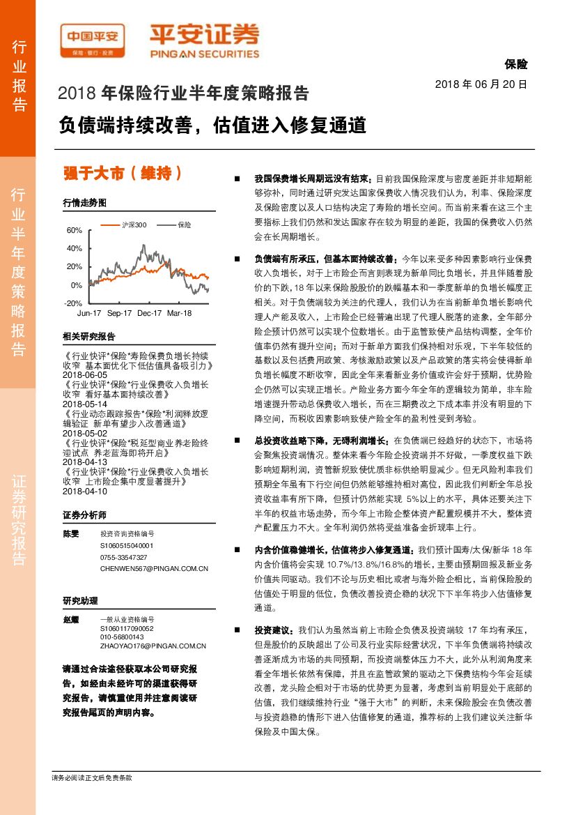 平安证券：2018年保险行业半年度策略报告：负债端持续改善，估值进入修复通道