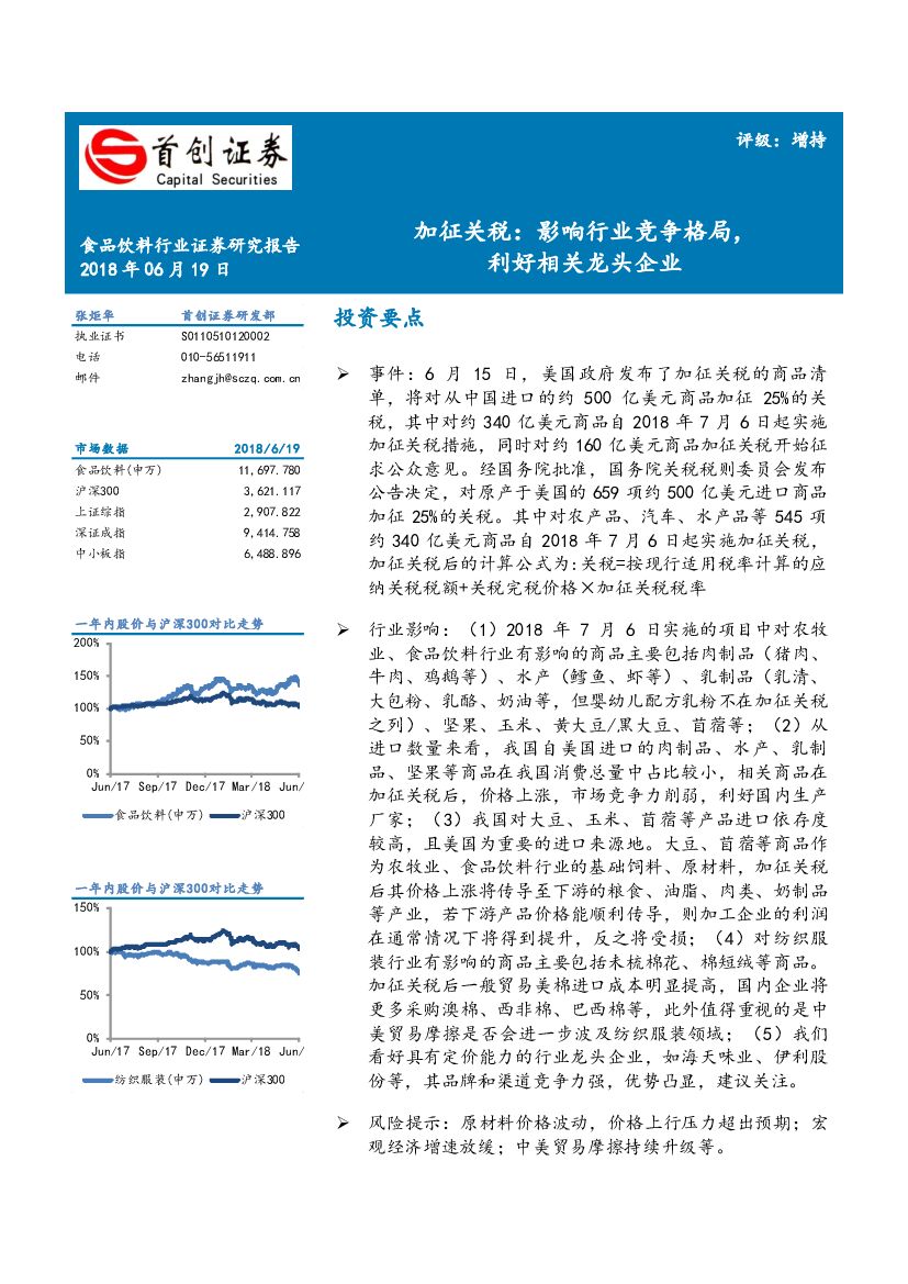 首创证券：食品饮料：加征关税：影响行业竞争格局，利好相关行业龙头