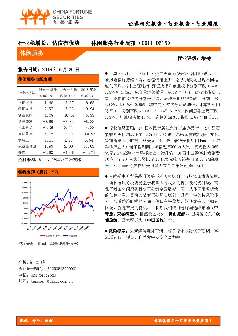 华鑫证券：休闲服务行业周报：行业稳增长，估值有优势