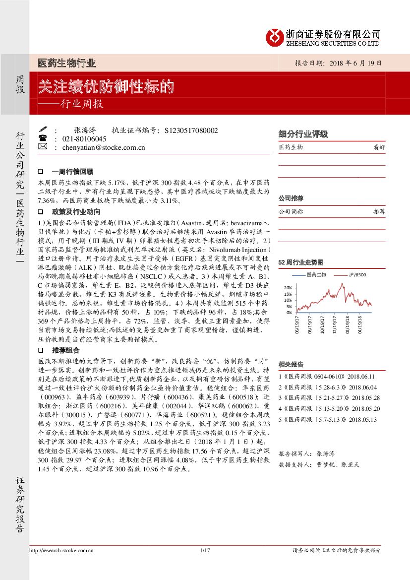 浙商证券：医药生物行业周报：关注绩优防御性标的