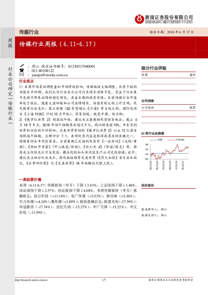 浙商证券：传媒行业周报