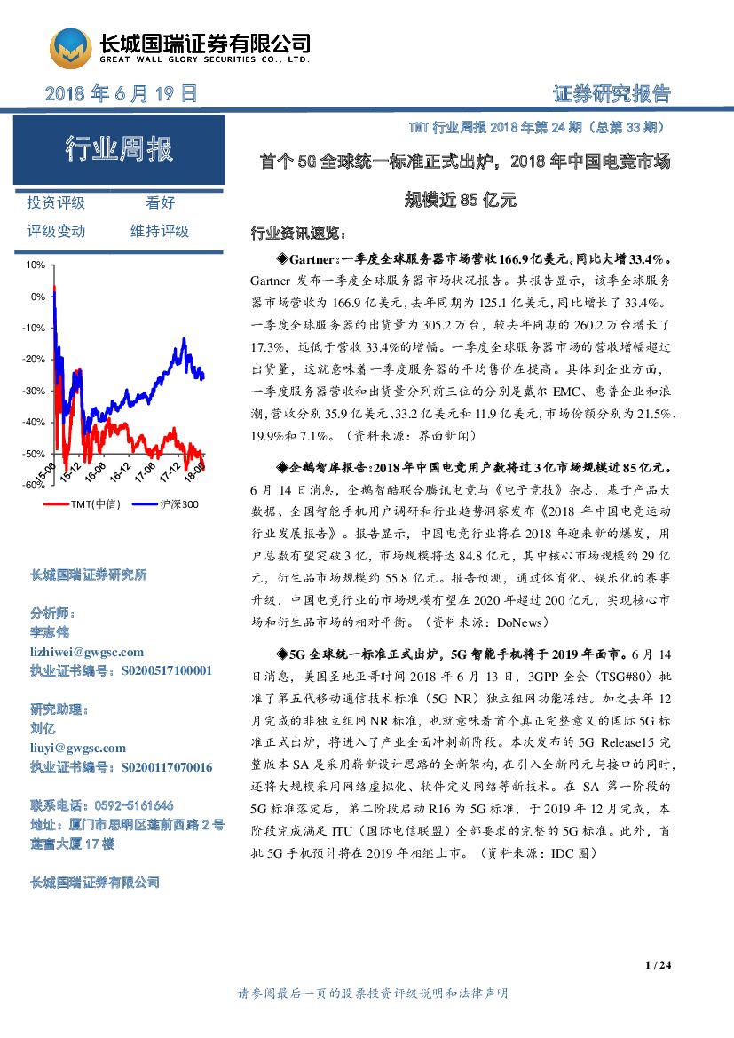 长城国瑞证券：TMT行业周报2018年第24期：首个5G全球统一标准正式出炉，2018年中国电竞市场规模近85亿元