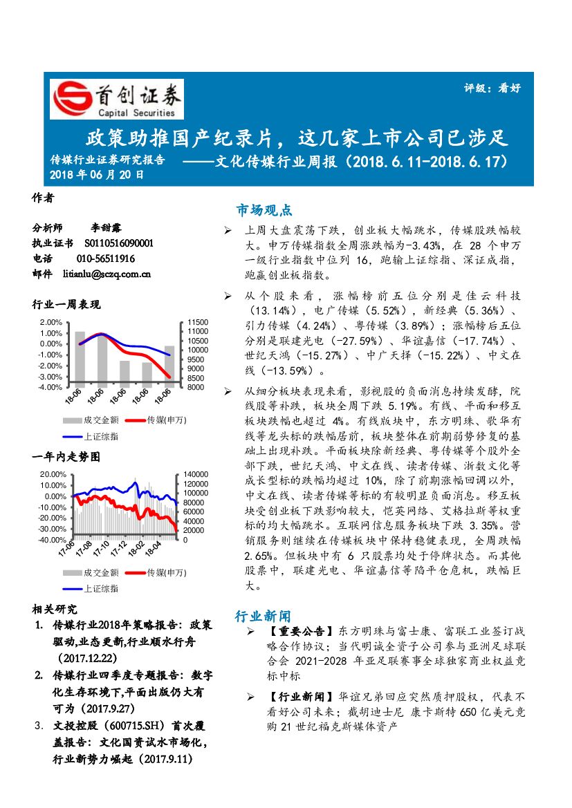 首创证券：文化传媒行业周报：政策助推国产纪录片，这几家上市公司已涉足