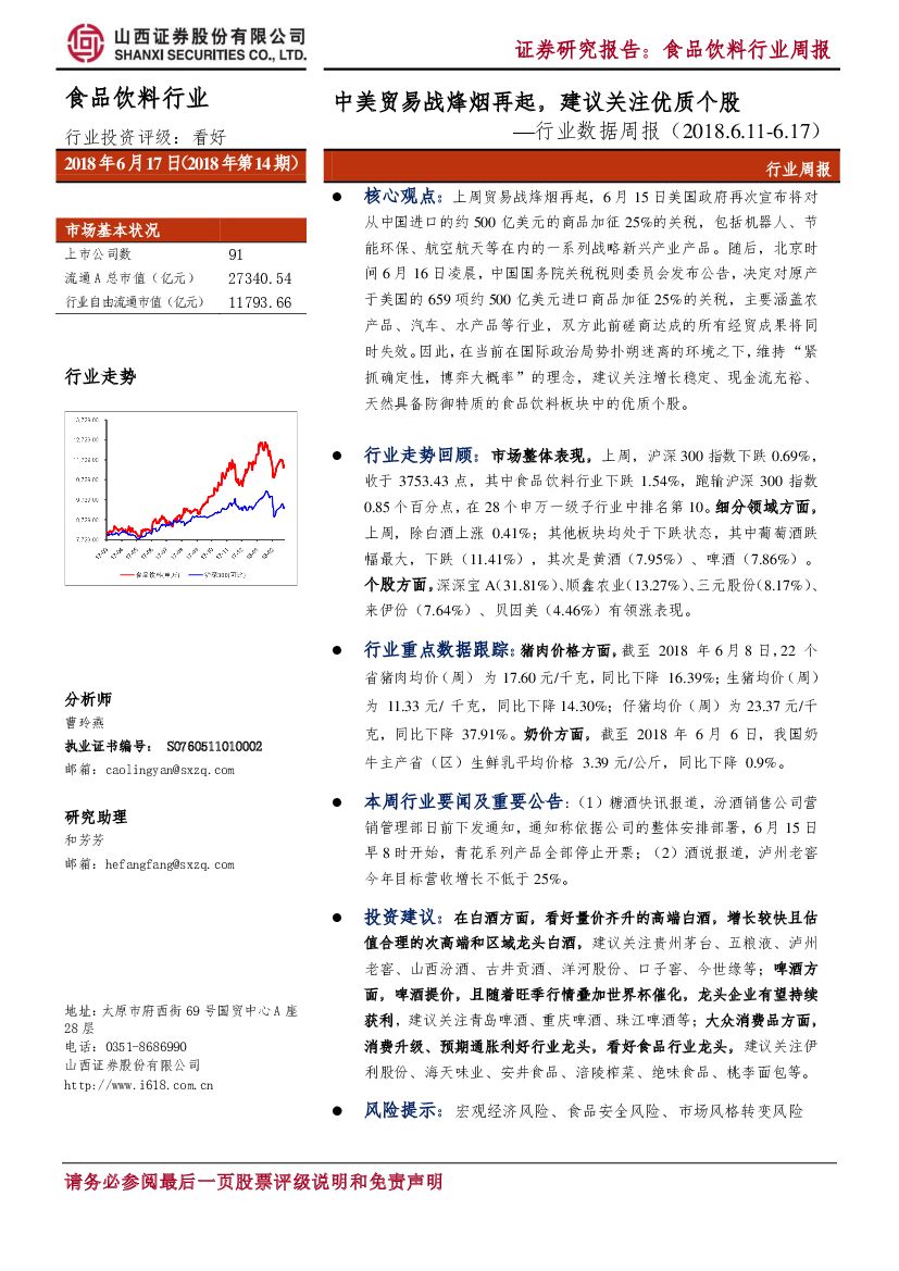 山西证券：食品饮料行业数据周报：中美贸易战烽烟再起， 建议关注优质个股