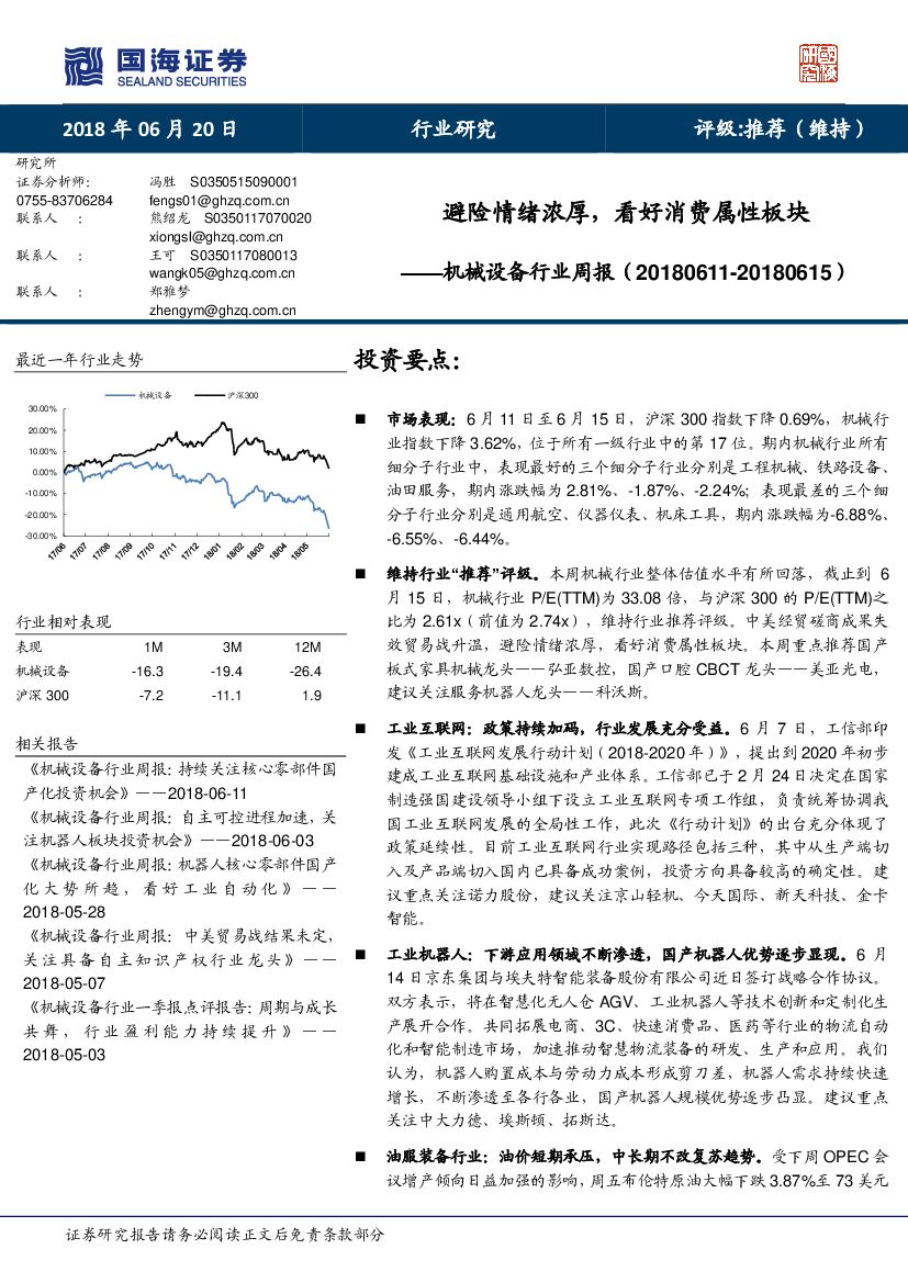 国海证券：机械设备行业周报：避险情绪浓厚，看好消费属性板块