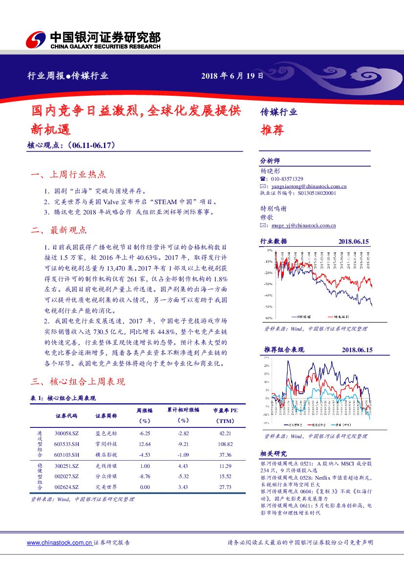 中国银河：传媒行业周报：国内竞争日益激烈，全球化发展提供新机遇