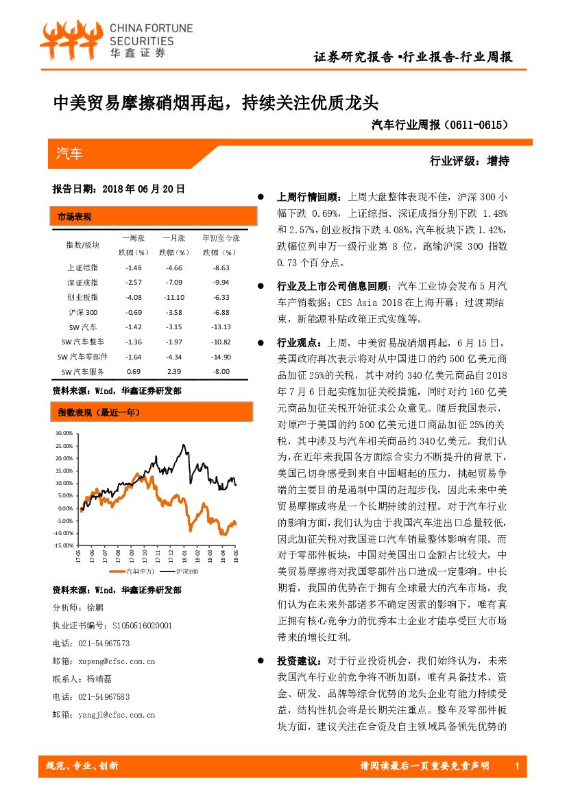 华鑫证券：汽车行业周报：中美贸易摩擦硝烟再起，持续关注优质龙头