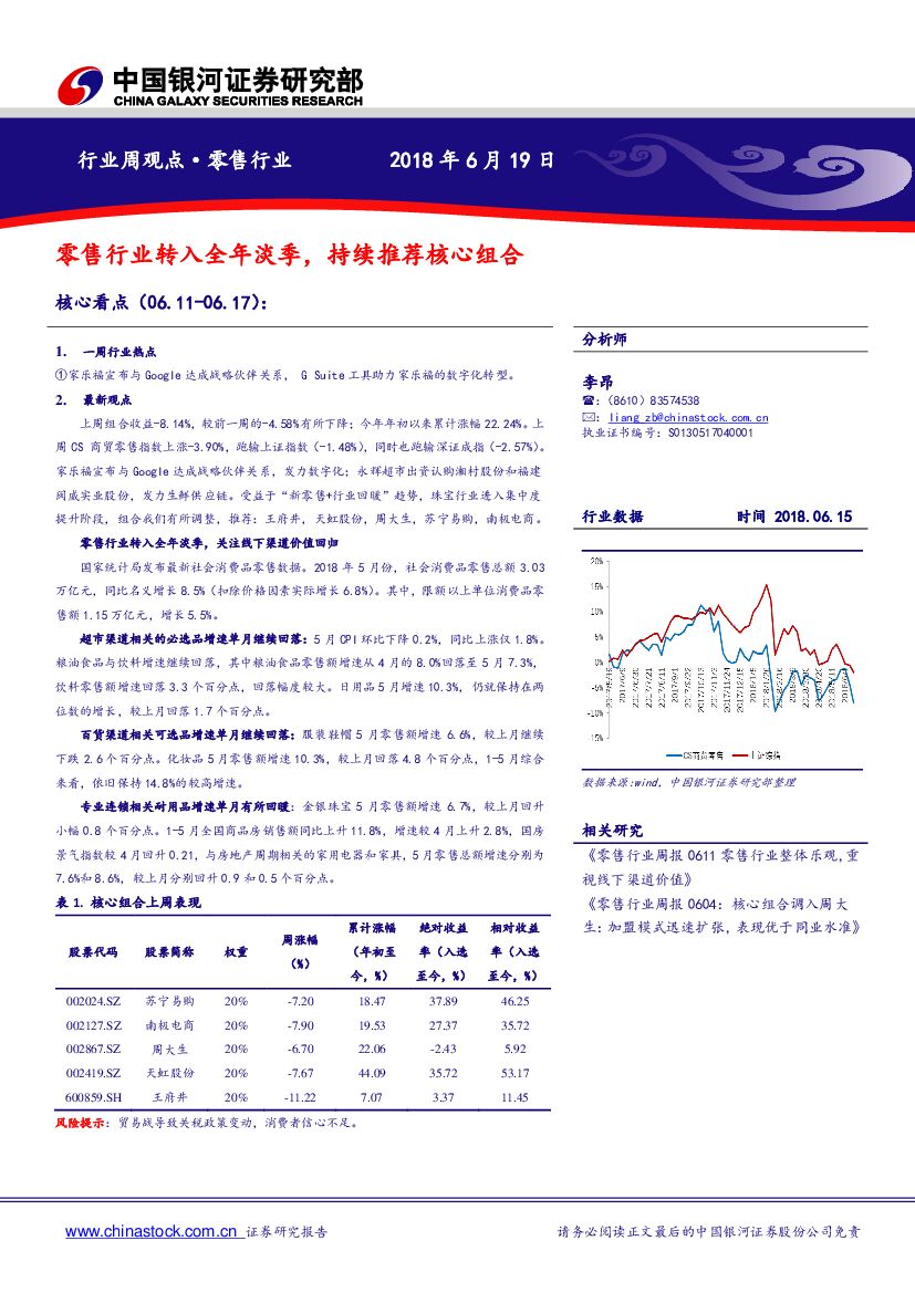 中国银河：零售行业周观点：零售行业转入全年淡季，持续推荐核心组合