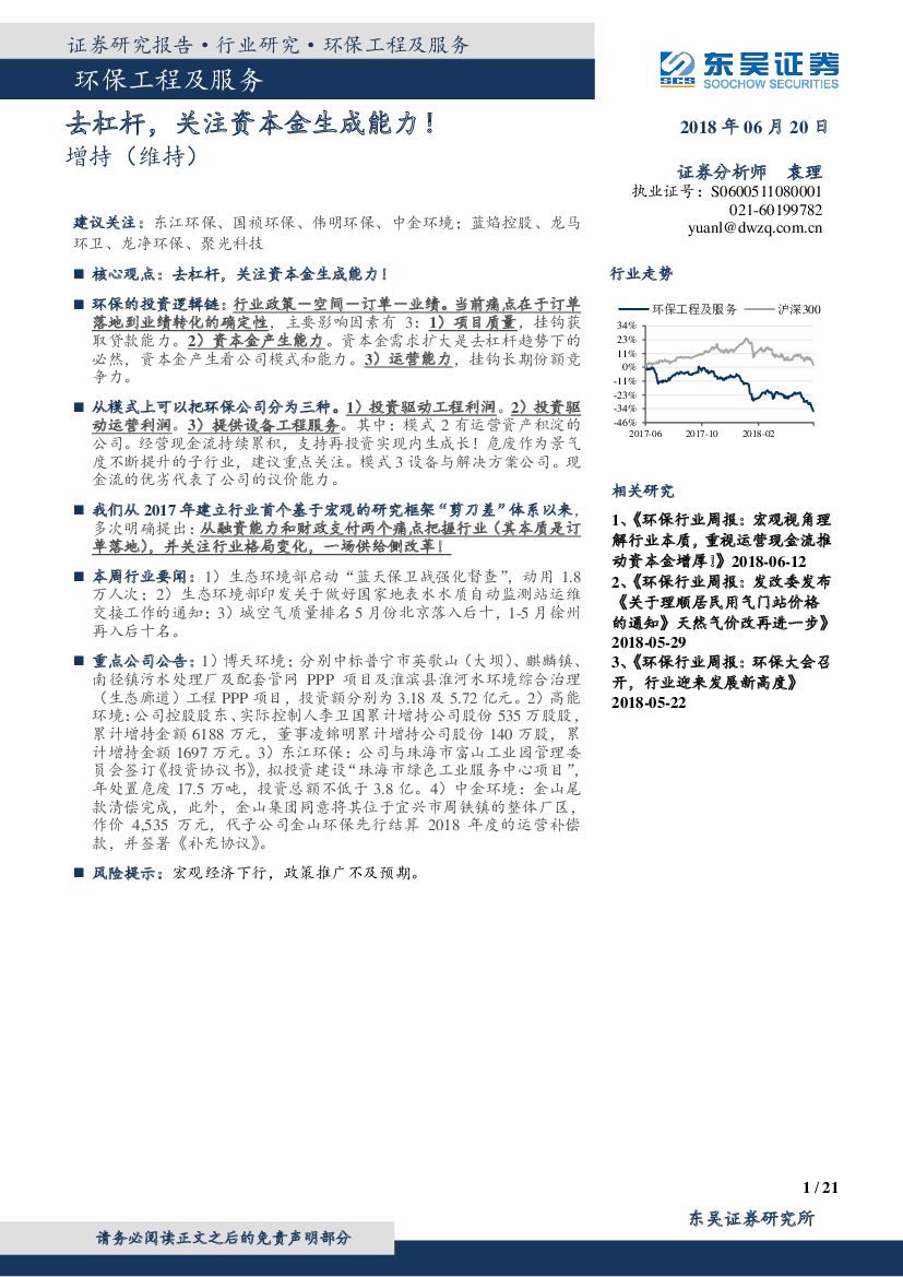 东吴证券：环保工程及服务：去杠杆，关注资本金生成能力！